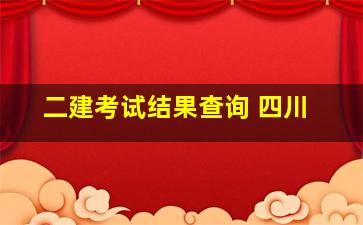 二建考试结果查询 四川